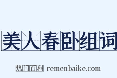 美人春卧组词是什么意思的图片